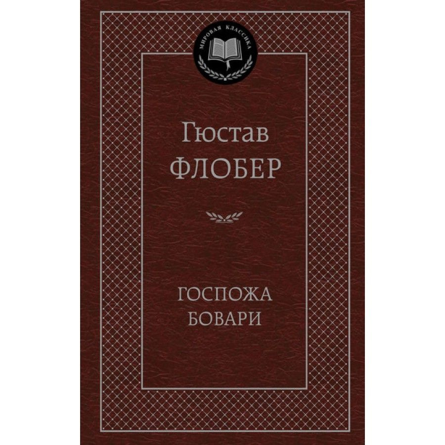 Госпожа Бовари. Г. Флобер #1