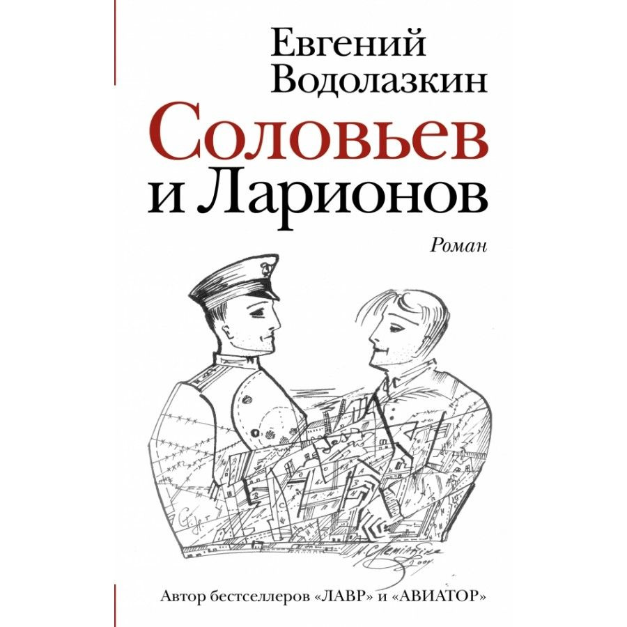 Соловьев и Ларионов. Водолазкин Е.Г. | Водолазкин Евгений Германович  #1