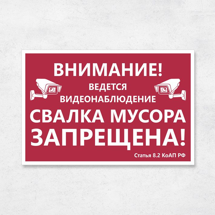 Табличка "Свалка мусора запрещена. Ведется видеонаблюдение", 30х20 см, ПВХ  #1