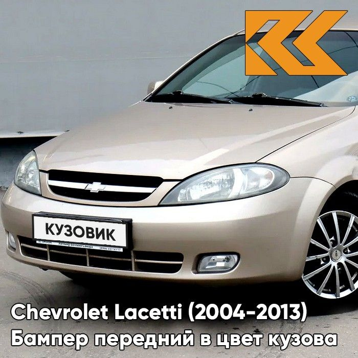 Бампер передний в цвет кузова для Шевроле Лачетти Chevrolet Lacetti (2004-2013) хэтчбек 68U - MELANGE #1