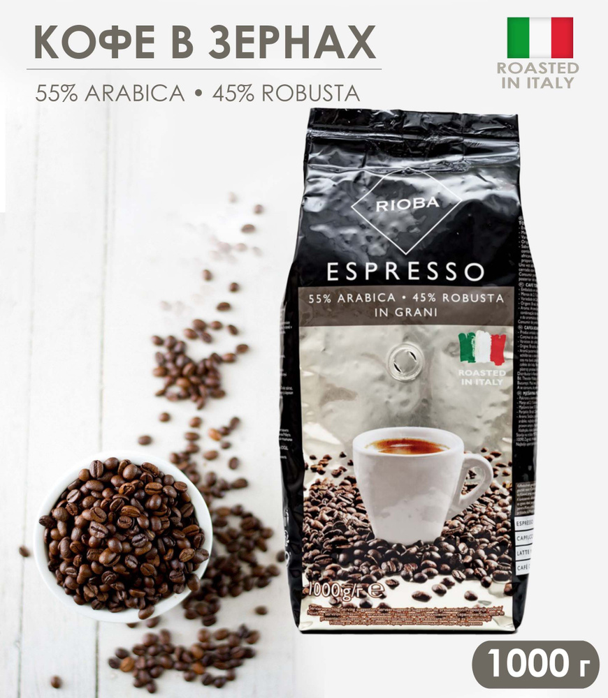 Кофе в зернах RIOBA Espresso Silver 55% арабика/45% робуста, 1 кг #1