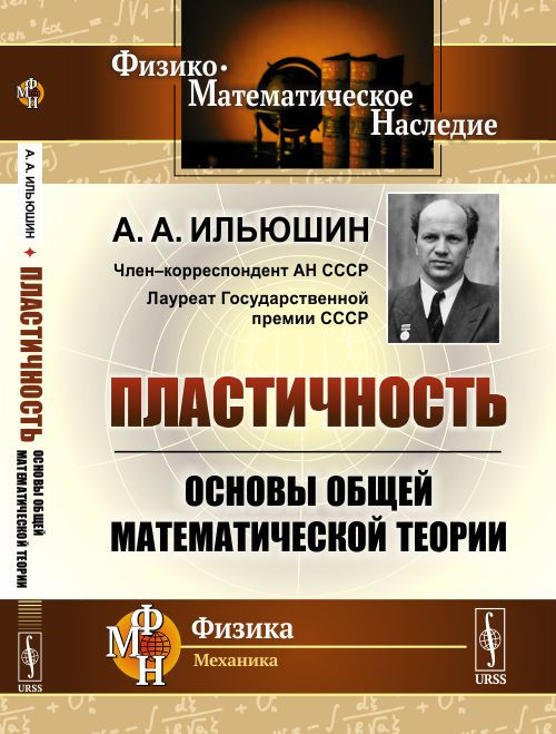 Пластичность: Основы общей математической теории | Ильюшин Алексей Антонович  #1