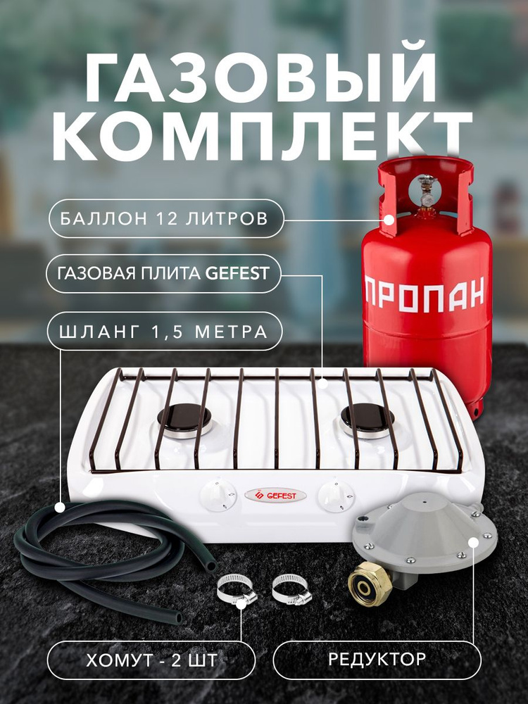 Gefest Газовая настольная плита Газовый комплект на дачу Компактный 12-03, белый  #1