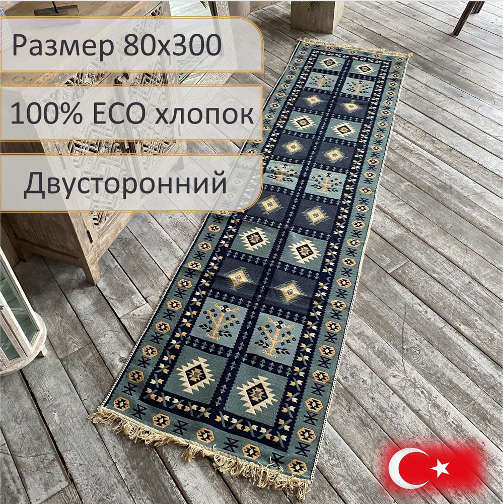 Ковровая дорожка, турецкая, килим, Raty Blue, 80x300 см, двусторонняя  #1