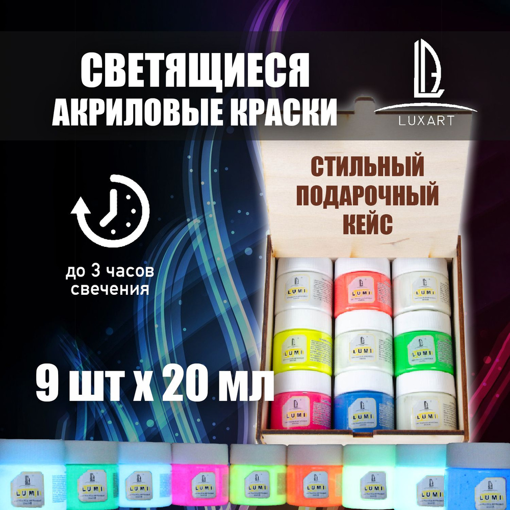 Luxart Set Lumi Набор светящихся акриловых люминесцентных красок (9 цветов)  #1