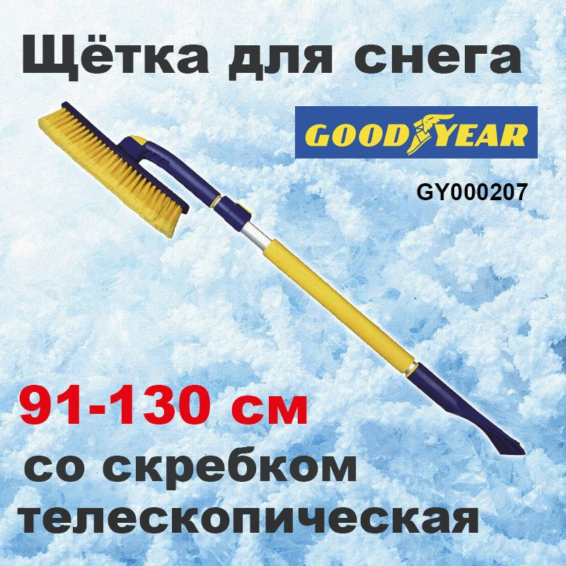 Щетка для снега со скребком Телескопическая, 91-130 см с поворотной головкой Goodyear ,GY000207  #1