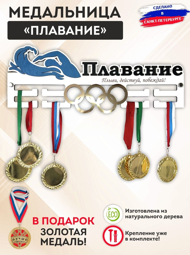 Медальница "Плавание" с золотыми олимпийскими кольцами, дерево, металл, надежная, держатель на 50 медалей, #1