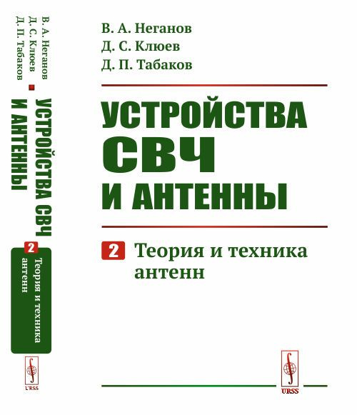 Устройства СВЧ и антенны: Теория и техника антенн. Ч.2. | Неганов Вячеслав Александрович, Табаков Дмитрий #1