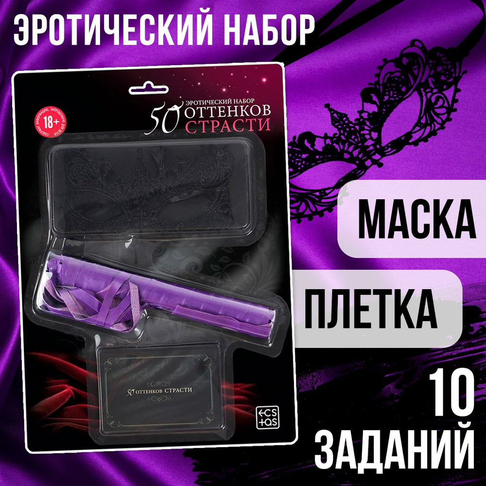 Секс игрушки "50 оттенков страсти" 10 карт, маска, плётка, 18+  #1