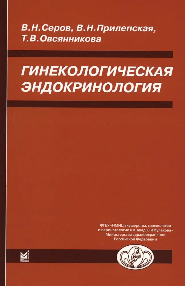 Гинекологическая эндокринология. 7-е изд | Прилепская Вера Николаевна  #1