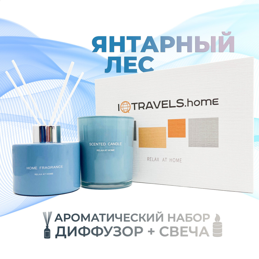 Подарочный набор: Ароматический диффузор и ароматическая свеча IQTRAVELS - Янтарный лес - Подарок на #1