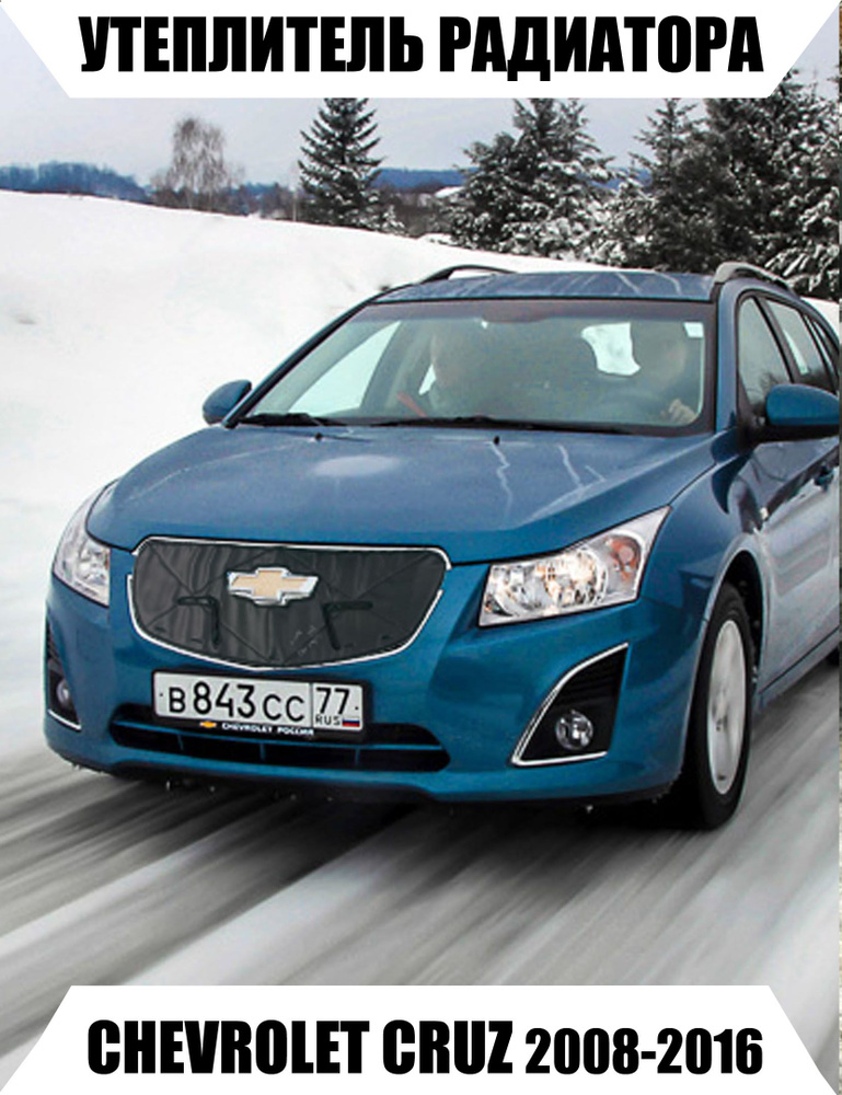 AS Утеплитель решетки радиатора Chevrolet Cruze 2008-2016 1пок рест. арт. 12-12-232  #1