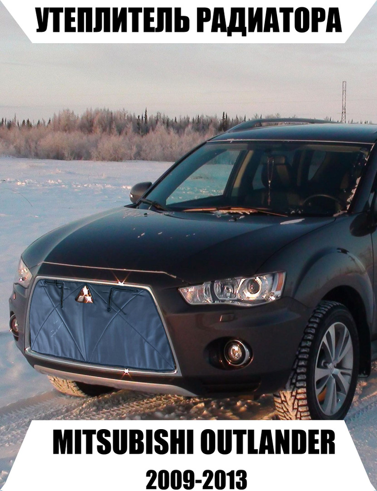 AS Утеплитель решетки радиатора Mitsubishi Outlander 2 2009-2013 арт. 12-12-341  #1