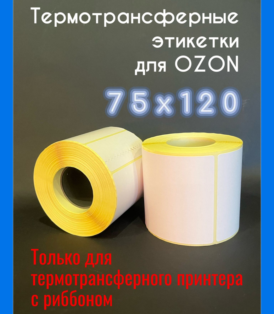 Термотрансферные этикетки 75х120 для Озон 600 шт/ 2 рул. (полуглянец)  #1