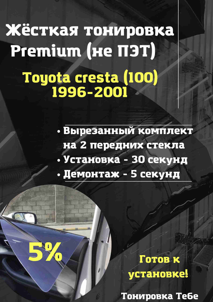 Premium / Жесткая съемная многоразовая тонировка экран для Toyota cresta 100 5%  #1