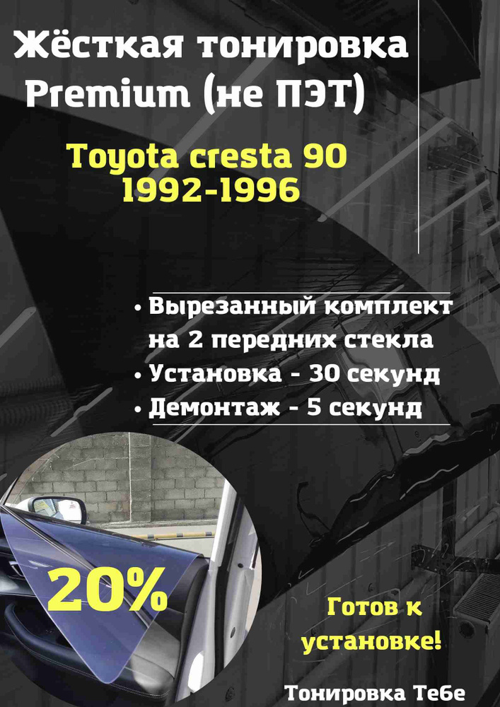 Premium / Жесткая съемная многоразовая тонировка экран для Toyota cresta 90 20%  #1