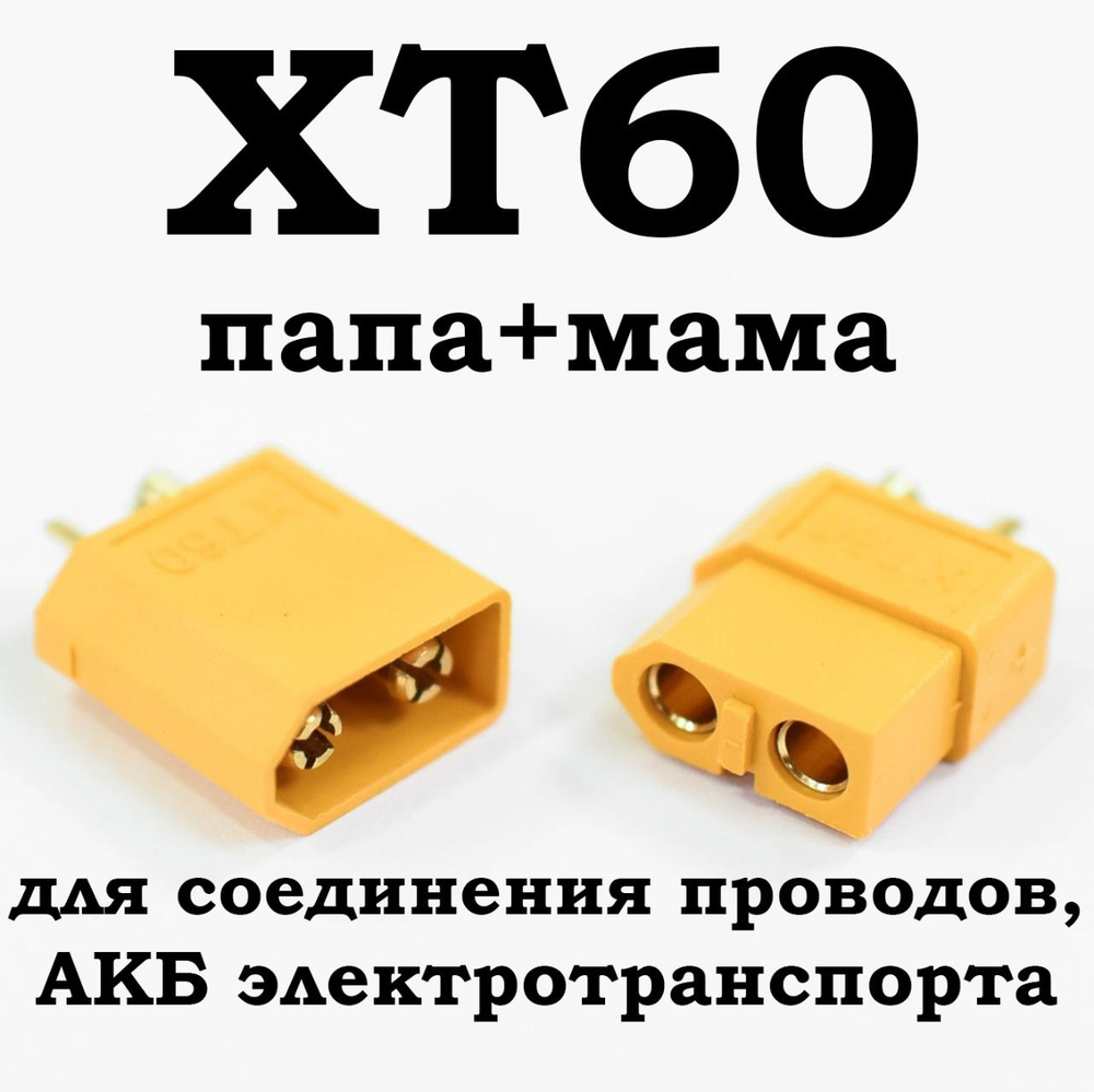 Разъем питания силовой XT60 для робототехники/аккумуляторов, комплект папа, мама(male, female)  #1