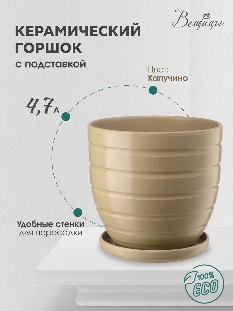 Керамический горшок цветочный ВеЩицы с подставкой блюдцем / объем 4,7 л, цвет капучино  #1