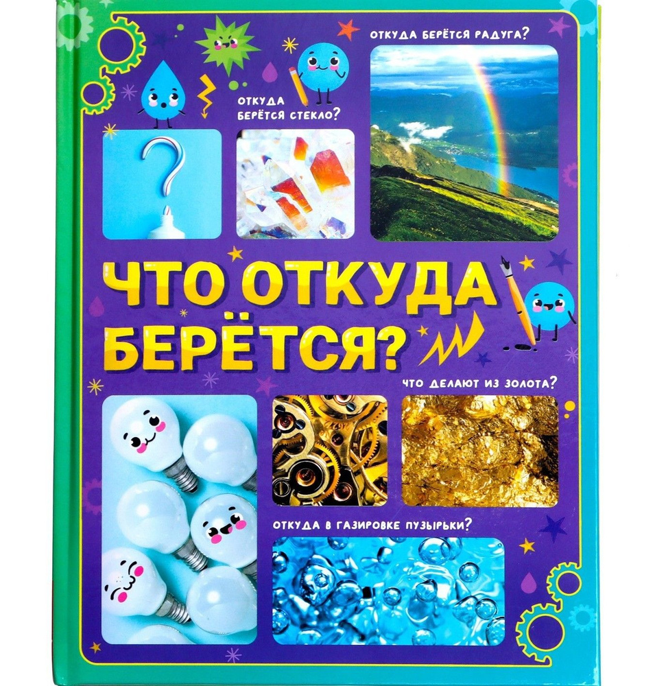 Детская энциклопедия "Что откуда берётся?", книга для почемучек в твёрдом переплёте, 64 страницы | Соколова #1