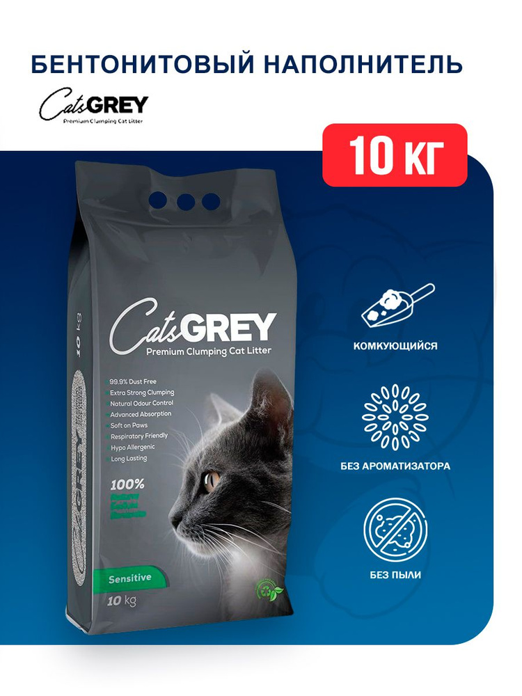 Cat's Grey Sensitive комкующийся бентонитовый наполнитель для кошек, без аромата - 10кг  #1