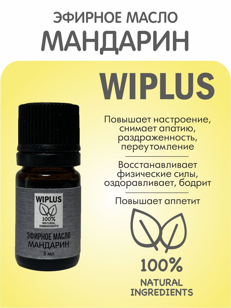 Эфирное масло Мандарин 5 мл WIPLUS #1