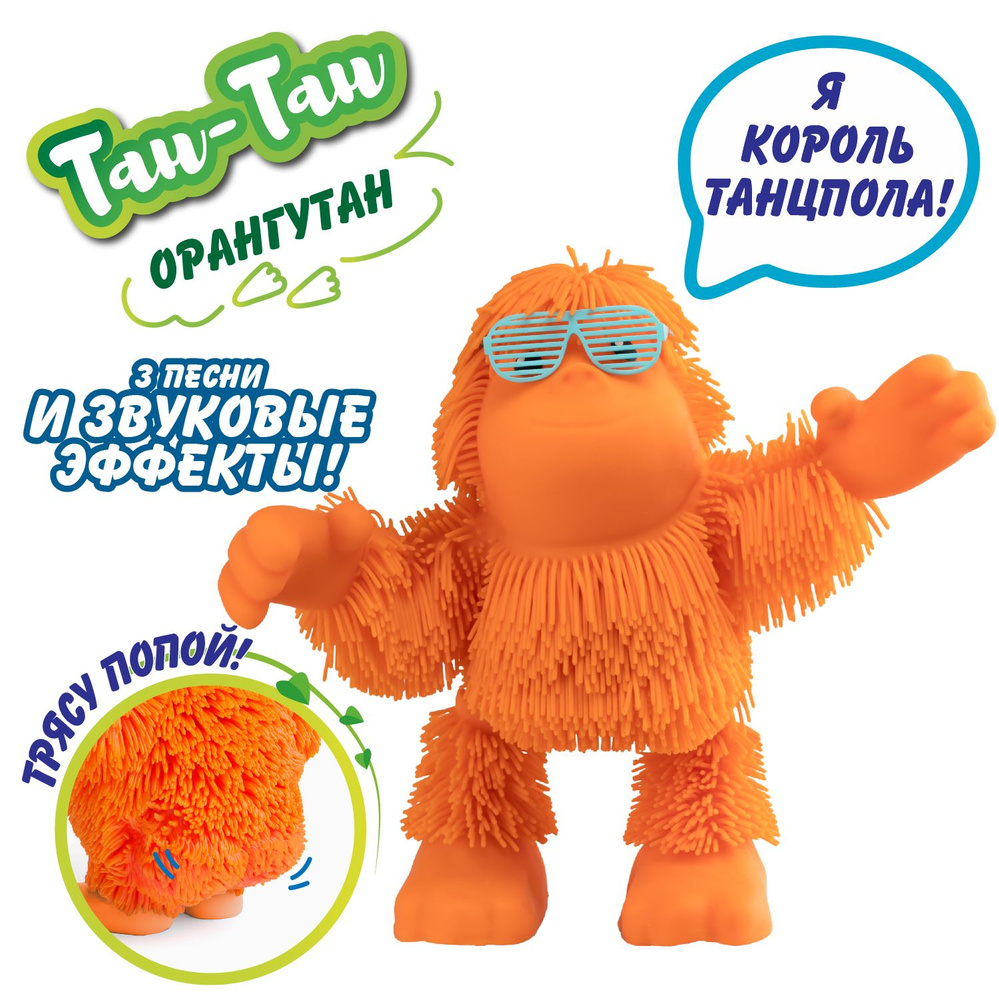 Джигли Петс Интерактивная игрушка Орангутан Jiggly Pets #1