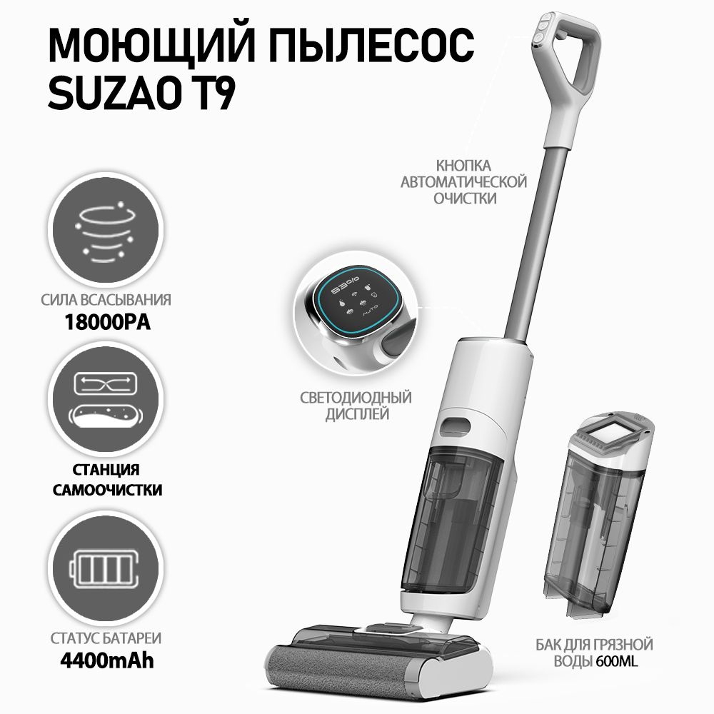 Моющий пылесос SUZAO T9 Белый77 , для сухой и влажной уборки со станцией самоочистки  #1