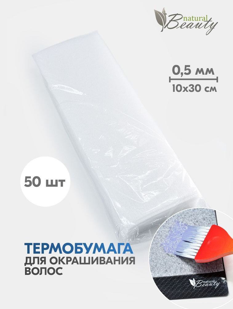 Natural Beauty Термобумага для окрашивания и осветления волос 0,5 мм (50 шт/уп), 10*30 см  #1