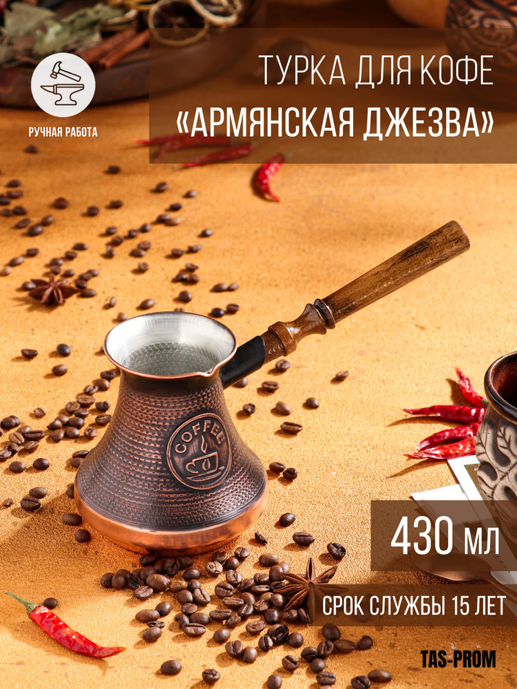 Турка для кофе "Армянская джезва", медная, высокая, 430 мл #1