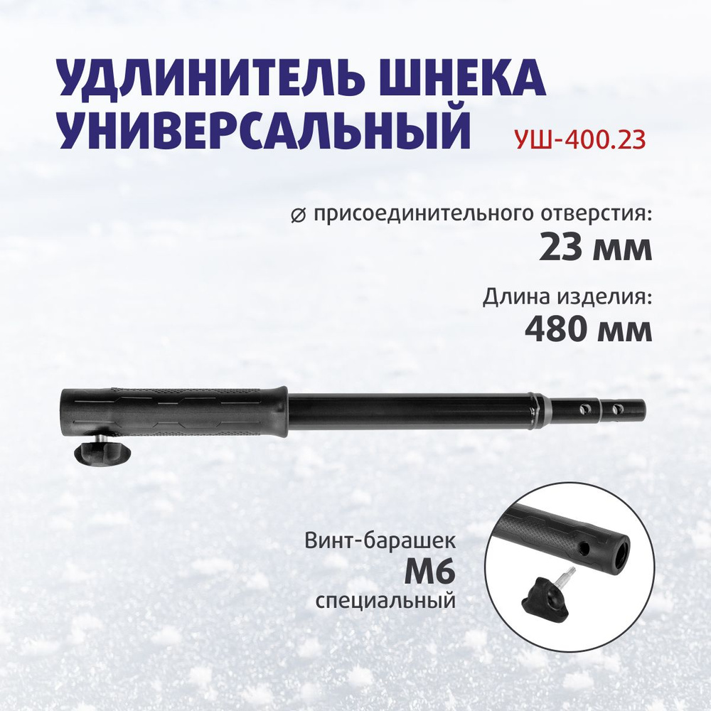 Удлинитель шнека универсальный УШ-400.23 ф выходного вала мотобура 22 мм (T-USH-400.23) Тонар  #1