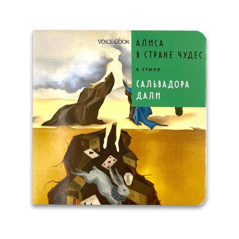 Сказка Алиса в Стране Чудес в стиле Сальвадора Дали #1