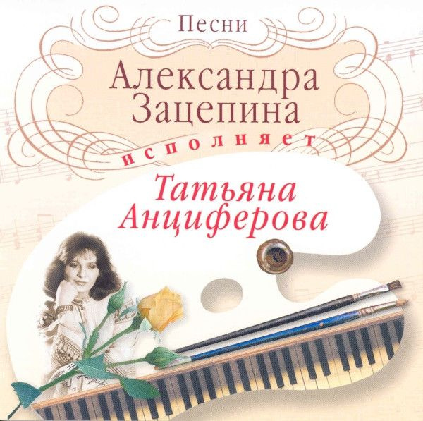 Аудио CD Татьяна Анциферова. Песни Александра Зацепина (CD, Compilation)  #1