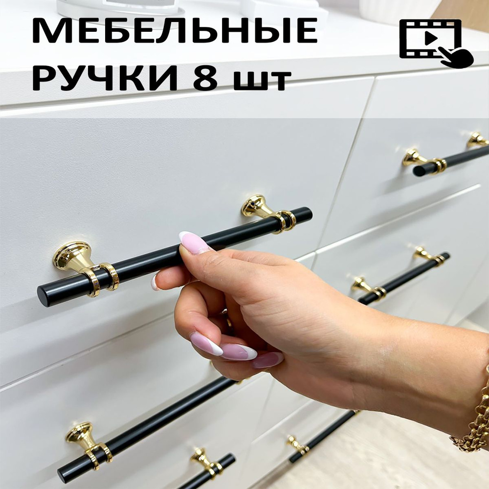 Ручка для мебели черный + золото, 8 штук длина 185 (128) мм, металлическая универсальная, стильная для #1