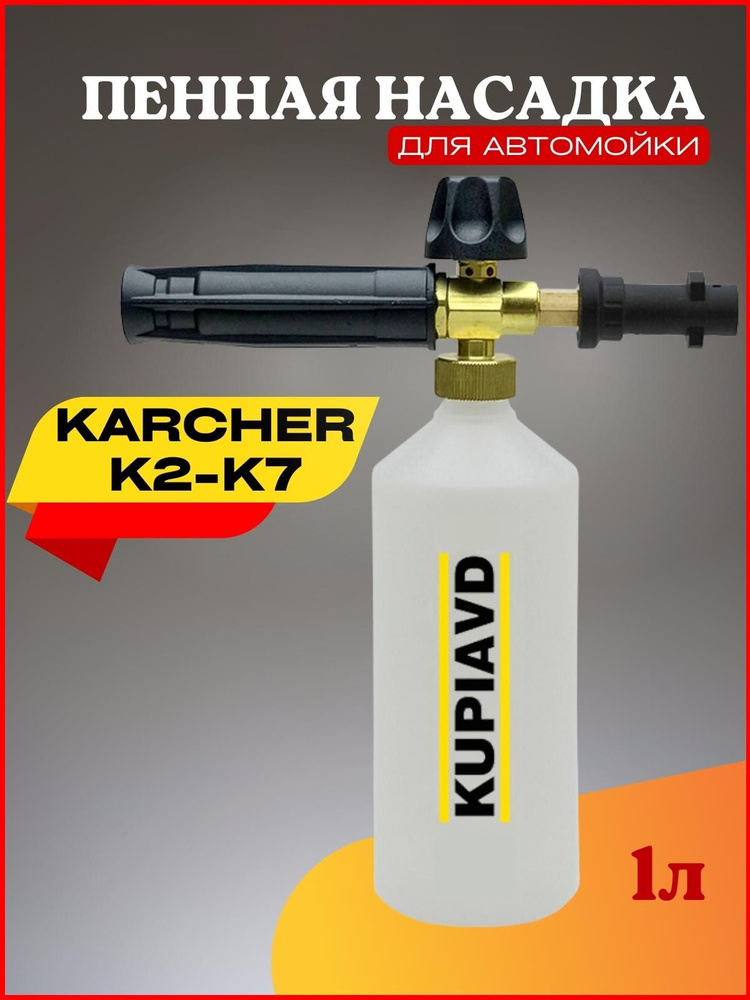 Пенная насадка (пеногенератор) для минимоек Karcher (Керхер) K2, K3, K4, K5, K6, K7  #1