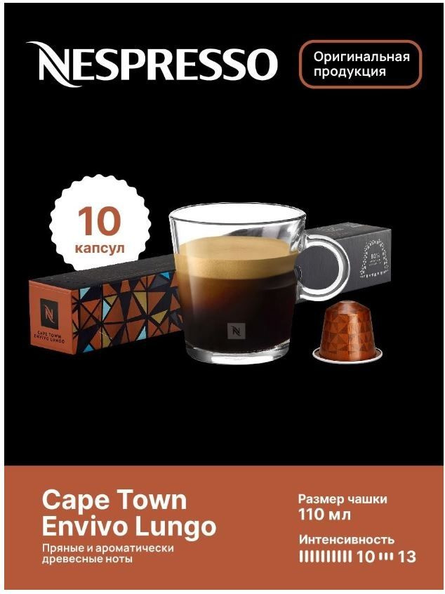 Капсулы для кофемашин "Nespresso CAPE TOWN LUNGO" (10 капсул) #1
