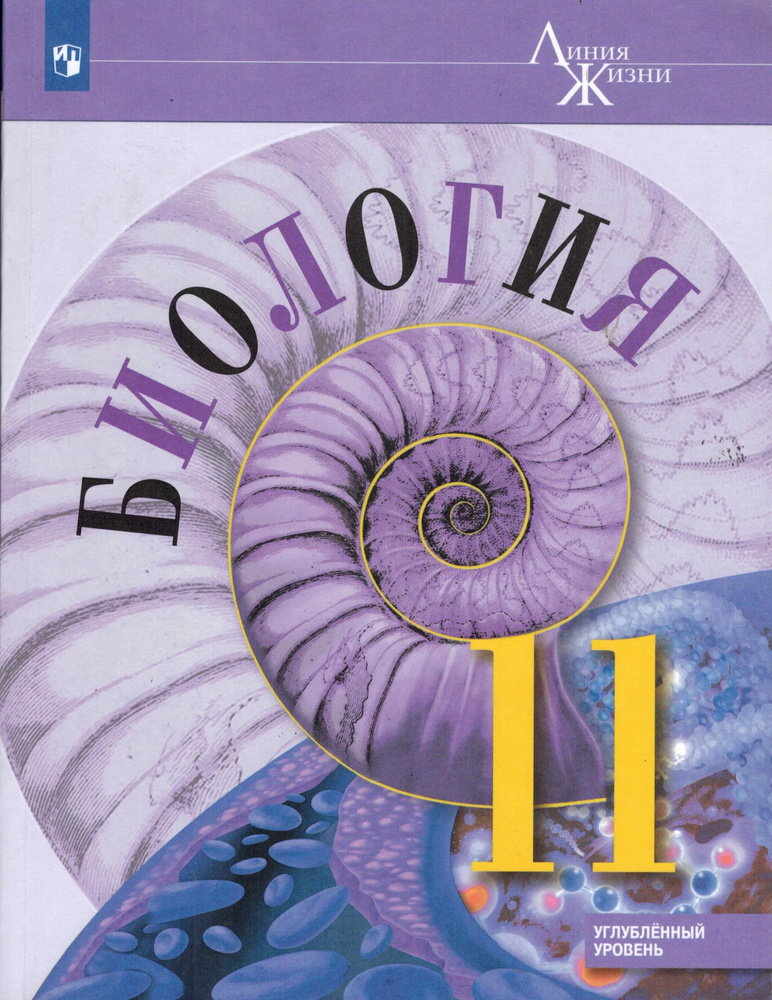 11 класс. Пасечник Владимир Васильевич. Биология (Линия жизни ...