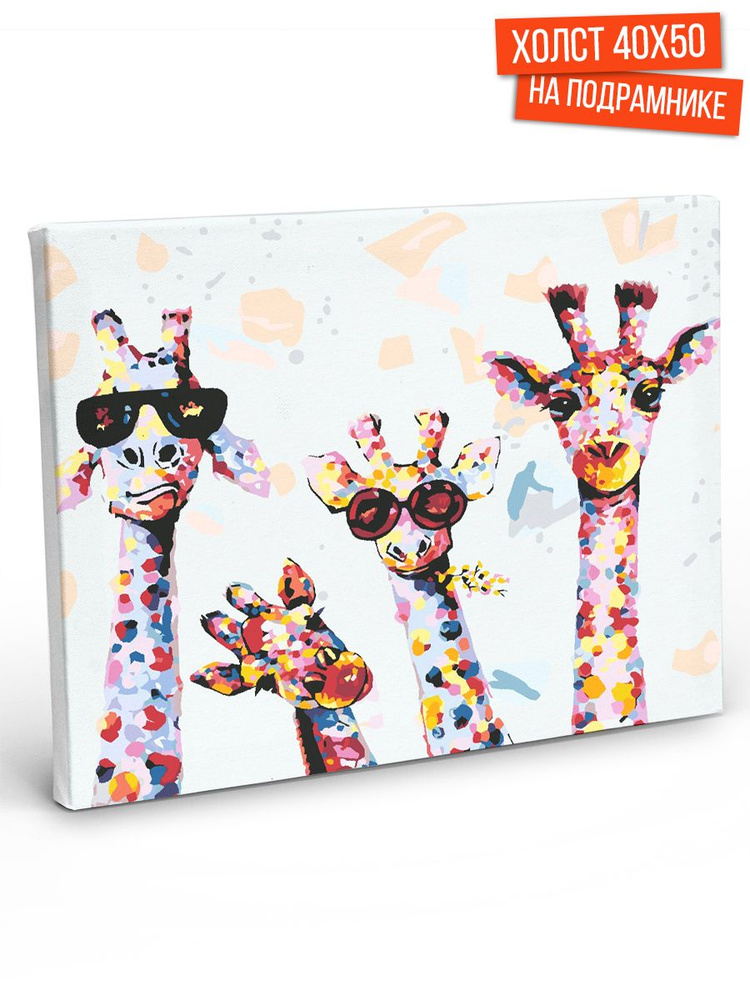 Картина по номерам Hobruk "Жирафы" на холсте на подрамнике 40х50, раскраска по номерам, набор для творчества, #1