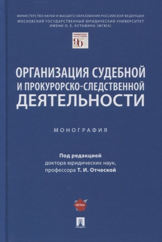 Организация судебной и прокурорско-следственной деятельности. Монография  #1