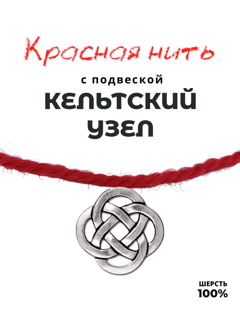 Красная нить Кельтский узел любви - 100% шерсть, металл, цвет серебро, 2 см - символ долголетия и мудрости #1