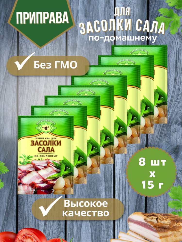 Приправа для Засолки Сала специи и пряности Магия Востока 8 пакетиков по 15 гр.  #1