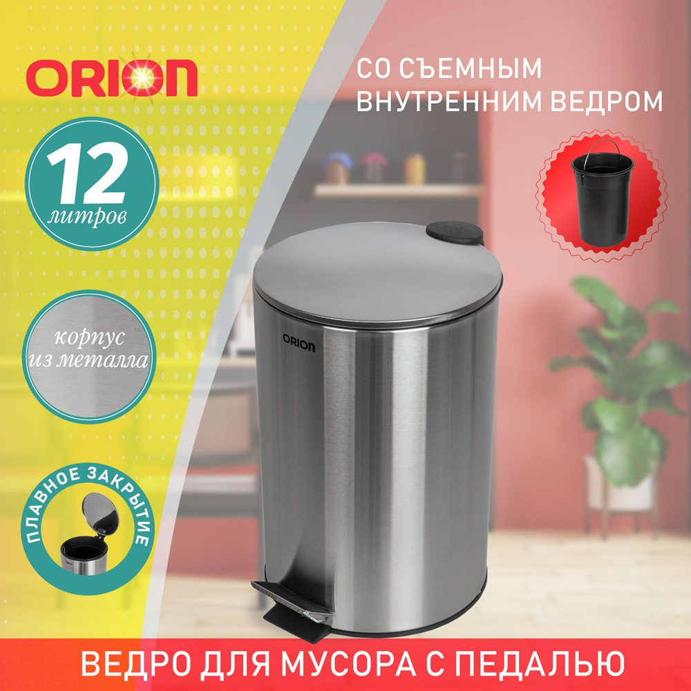 Ведро для мусора ORION с педалью и внутренним пластиковым ведром, антискользящее основание, крышка с #1