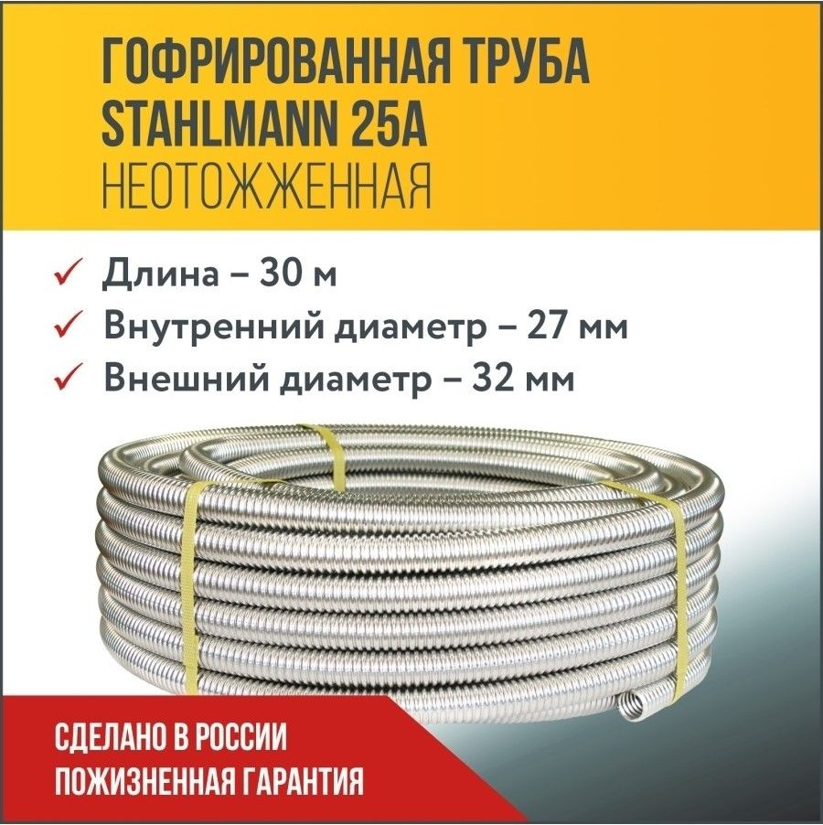 Труба гофрированная водопроводная из нержавеющей стали Stahlmann 25А, неотожженная, 30м.  #1