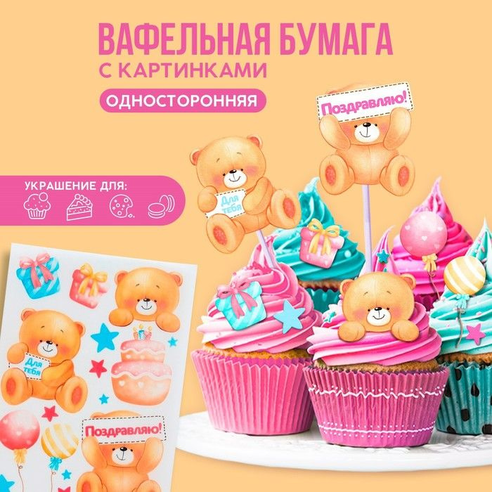 Вафельные картинки съедобные Мишки для капкейков, торта KONFINETTA, 1 лист А5  #1