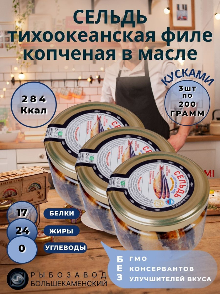 Набор Сельдь тихоокеанская филе копченая в масле. 3шт. Консервы.  #1