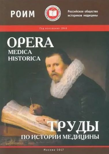 Opera Medica Historica. Труды по истории медицины | Поддубный Михаил Владимирович, Глянцев Сергей Павлович #1