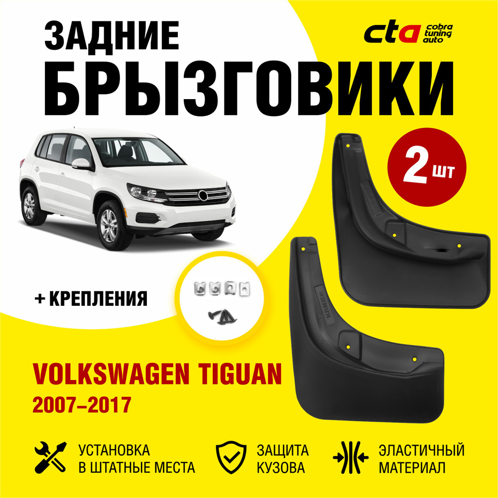 Брызговики задние Volkswagen Tiguan 1 (Фольксваген Тигуан) 2007-2017, Optimum FROSCH, 2 шт. (правый и #1