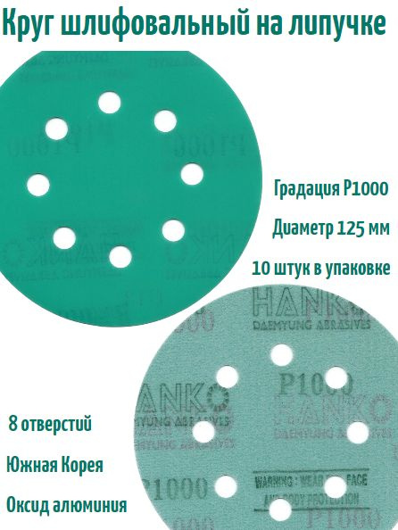 Шлифовальный круг на липучке Hanko DC341 film green 125 мм, Р1000, 8 отв.  #1