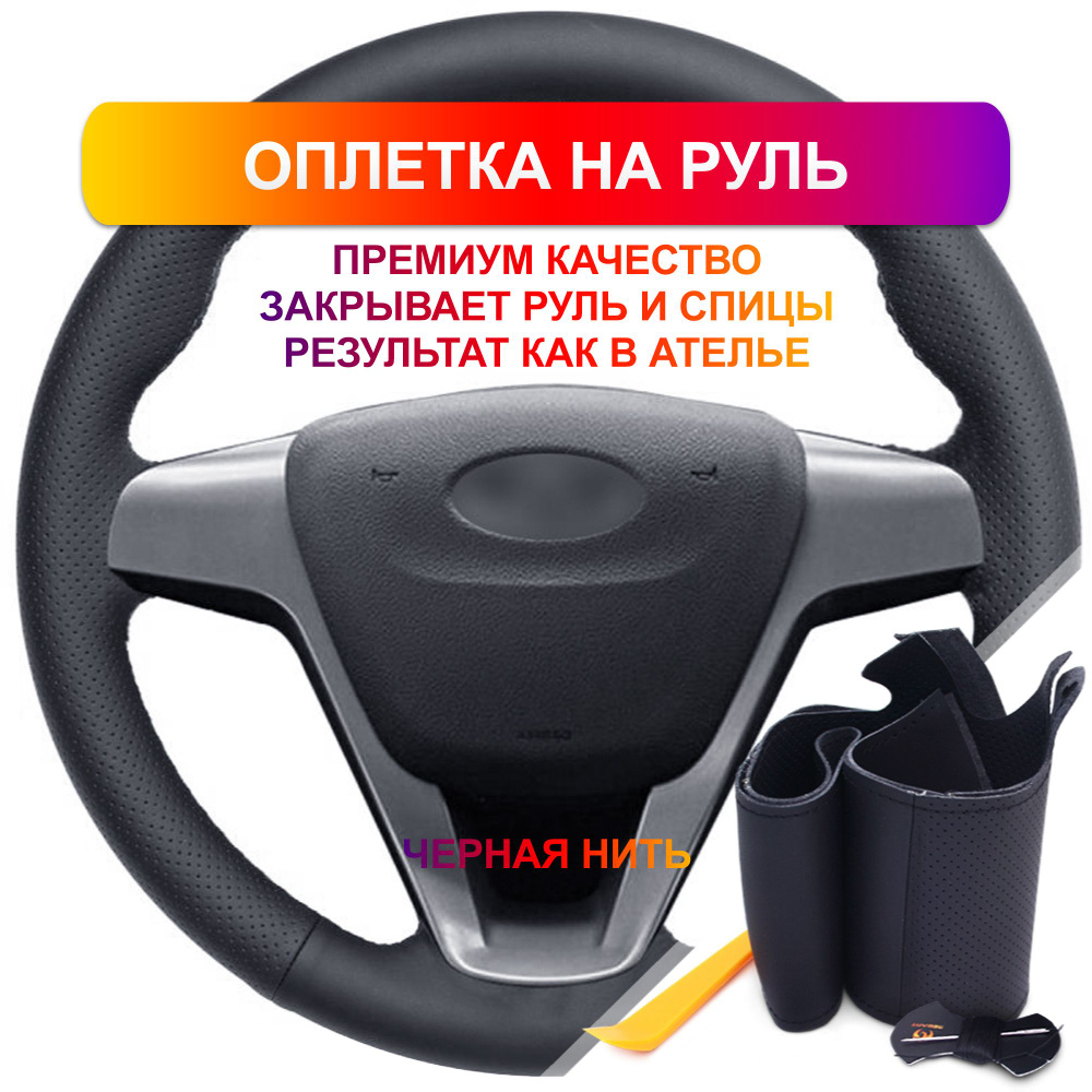 Оплетка на руль из Premium экокожи Lada Vesta 2015-2017 г.в. (черная) #1