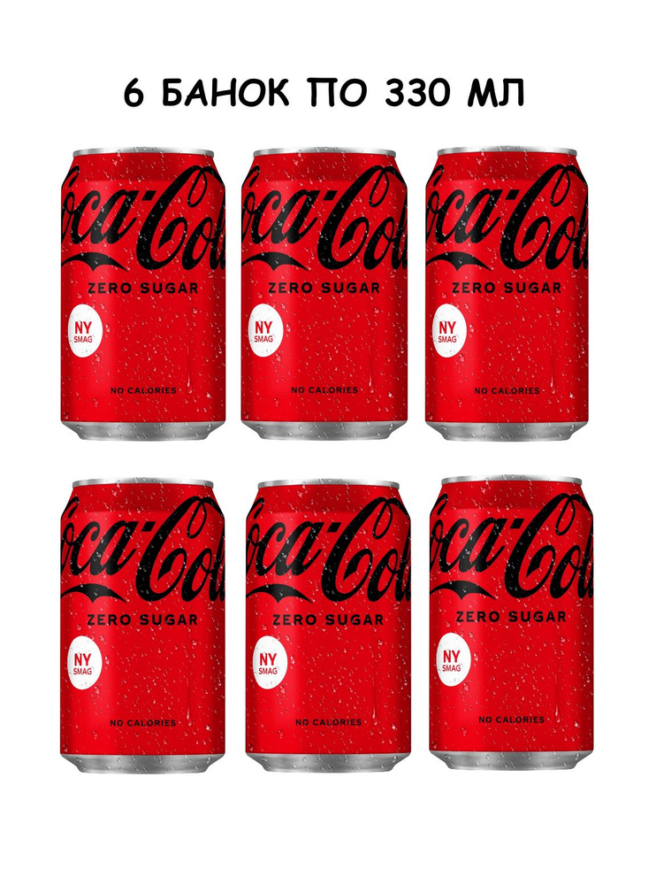 Газированный напиток Coca-Cola Zero Sugar/БЕЗ САХАРА/6 банок по 330 мл  #1