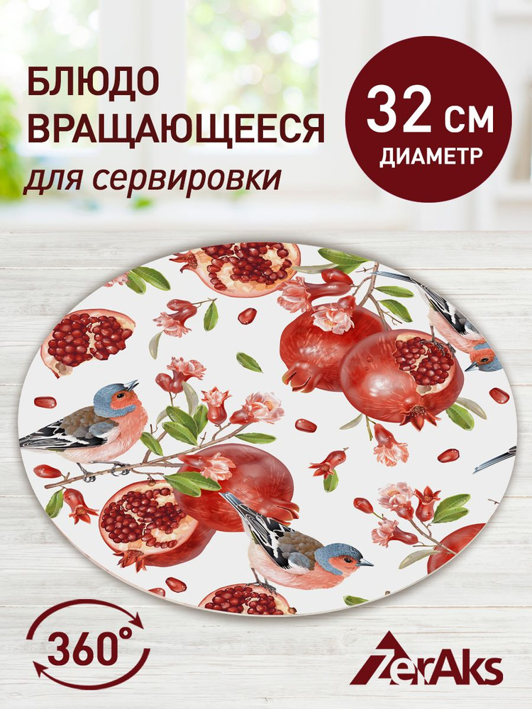 Блюдо вращающееся для сервировки, ZERAKS ДВ5-021 "Гранат" 32 см.  #1